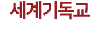 세계기독교 교육신문방송